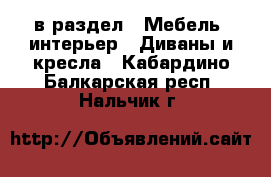  в раздел : Мебель, интерьер » Диваны и кресла . Кабардино-Балкарская респ.,Нальчик г.